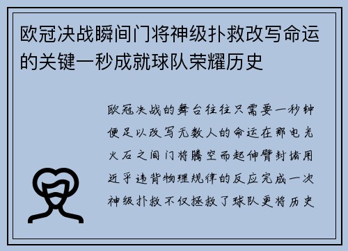 欧冠决战瞬间门将神级扑救改写命运的关键一秒成就球队荣耀历史