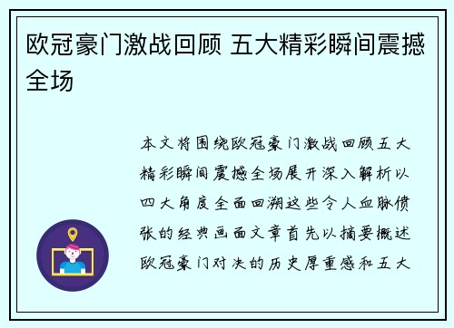欧冠豪门激战回顾 五大精彩瞬间震撼全场 欧冠豪门激战回顾 五大精彩瞬间震撼全场