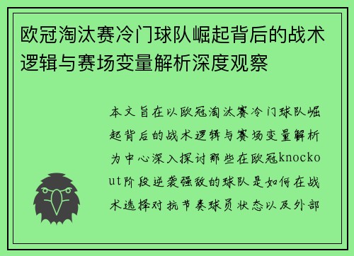 欧冠淘汰赛冷门球队崛起背后的战术逻辑与赛场变量解析深度观察