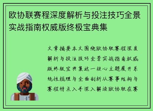 欧协联赛程深度解析与投注技巧全景实战指南权威版终极宝典集