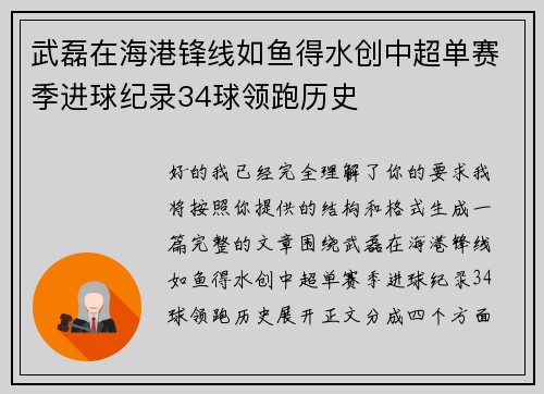 武磊在海港锋线如鱼得水创中超单赛季进球纪录34球领跑历史