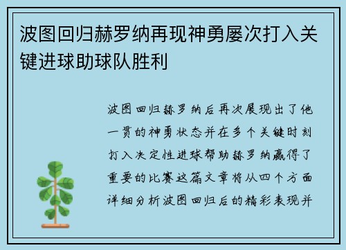 波图回归赫罗纳再现神勇屡次打入关键进球助球队胜利
