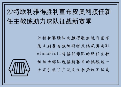 沙特联利雅得胜利宣布皮奥利接任新任主教练助力球队征战新赛季