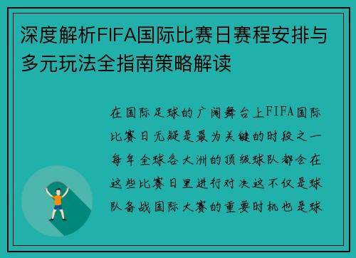 深度解析FIFA国际比赛日赛程安排与多元玩法全指南策略解读