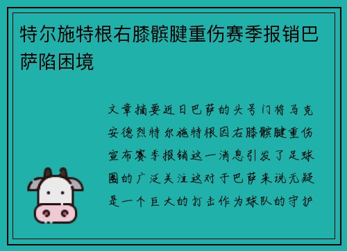 特尔施特根右膝髌腱重伤赛季报销巴萨陷困境