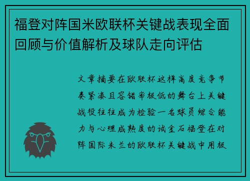 福登对阵国米欧联杯关键战表现全面回顾与价值解析及球队走向评估