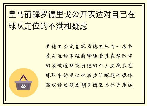 皇马前锋罗德里戈公开表达对自己在球队定位的不满和疑虑