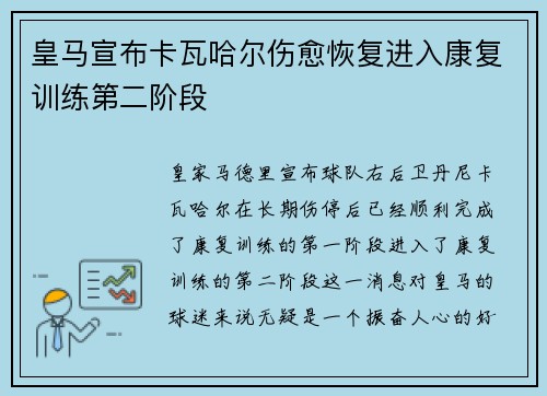 皇马宣布卡瓦哈尔伤愈恢复进入康复训练第二阶段