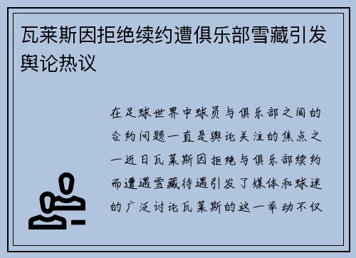 瓦莱斯因拒绝续约遭俱乐部雪藏引发舆论热议