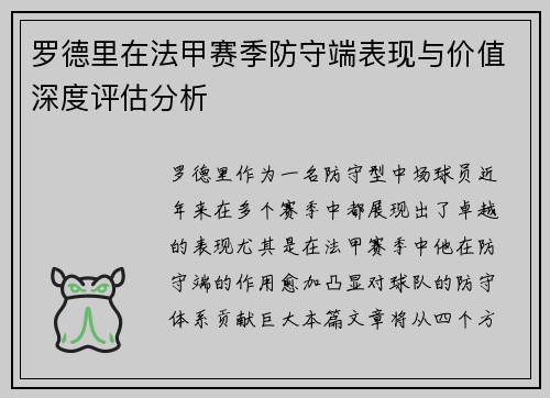 罗德里在法甲赛季防守端表现与价值深度评估分析