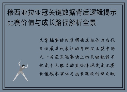 穆西亚拉亚冠关键数据背后逻辑揭示比赛价值与成长路径解析全景