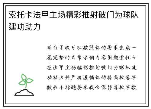 索托卡法甲主场精彩推射破门为球队建功助力